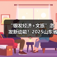 “银发经济+文旅”激发新动能!2025山东省文旅康养供需对接活动举办(图2) “银发经济+文旅”激发新动能!2025山东省文旅康养供需对接活动举办(图2)
