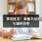 草原胜景！蒙鲁共绘西乌旗新画卷（图3）