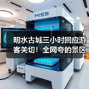 明水古城三小时回应游客关切！全网夸的景区，到底有多“听劝”（图1）