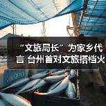 “文旅局长”为家乡代言 台州首对文旅搭档火“出圈”（图2）