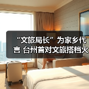“文旅局长”为家乡代言 台州首对文旅搭档火“出圈”（图4）