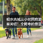 明水古城三小时回应游客关切！全网夸的景区，到底有多“听劝”