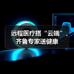 远程医疗搭“云端”,齐鲁专家送健康(图1) 远程医疗搭“云端”,齐鲁专家送健康(图1)