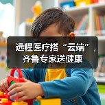 远程医疗搭“云端”,齐鲁专家送健康(图3) 远程医疗搭“云端”,齐鲁专家送健康(图3)