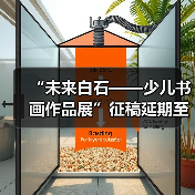 “未来白石——少儿书画作品展”征稿延期至11月30日(图2) “未来白石——少儿书画作品展”征稿延期至11月30日(图2)