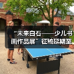 “未来白石——少儿书画作品展”征稿延期至11月30日(图4) “未来白石——少儿书画作品展”征稿延期至11月30日(图4)