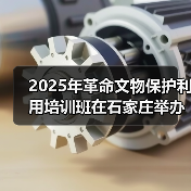 2025年革命文物保护利用培训班在石家庄举办(图1) 2025年革命文物保护利用培训班在石家庄举办(图1)