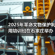 2025年革命文物保护利用培训班在石家庄举办