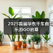 2025首届华东千车自驾乐游GO启幕（图1）