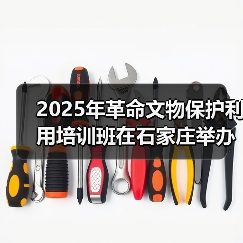 2025年革命文物保护利用培训班在石家庄举办(图4) 2025年革命文物保护利用培训班在石家庄举办(图4)