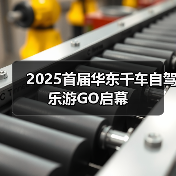 2025首届华东千车自驾乐游GO启幕（图2）