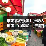 锚定旅游强国！推动入境游“中国购”持续升温
