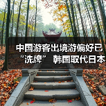 中国游客出境游偏好已“洗牌” 韩国取代日本成为最热目的地(图4) 中国游客出境游偏好已“洗牌” 韩国取代日本成为最热目的地(图4)