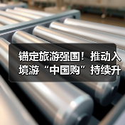锚定旅游强国!推动入境游“中国购”持续升温(图2) 锚定旅游强国!推动入境游“中国购”持续升温(图2)