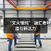 “文火慢炖” 融汇老味道与新活力(图1) “文火慢炖” 融汇老味道与新活力(图1)