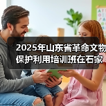 2025年山东省革命文物保护利用培训班在石家庄举办(图1) 2025年山东省革命文物保护利用培训班在石家庄举办(图1)