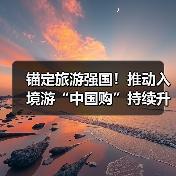 锚定旅游强国!推动入境游“中国购”持续升温(图3) 锚定旅游强国!推动入境游“中国购”持续升温(图3)