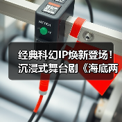 经典科幻IP焕新登场!沉浸式舞台剧《海底两万里》济南站本周末开演(图4) 经典科幻IP焕新登场!沉浸式舞台剧《海底两万里》济南站本周末开演(图4)