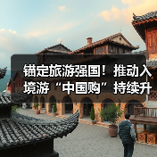 锚定旅游强国!推动入境游“中国购”持续升温(图4) 锚定旅游强国!推动入境游“中国购”持续升温(图4)