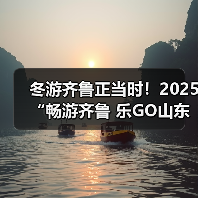 冬游齐鲁正当时！2025“畅游齐鲁 乐GO山东”冬季推广活动在青岛举办