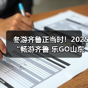 冬游齐鲁正当时!2025“畅游齐鲁 乐GO山东”冬季推广活动在青岛举办(图3) 冬游齐鲁正当时!2025“畅游齐鲁 乐GO山东”冬季推广活动在青岛举办(图3)