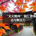 “文火慢炖” 融汇老味道与新活力(图4) “文火慢炖” 融汇老味道与新活力(图4)