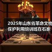 2025年山东省革命文物保护利用培训班在石家庄举办(图4) 2025年山东省革命文物保护利用培训班在石家庄举办(图4)