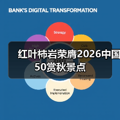 红叶柿岩荣膺2026中国50赏秋景点(图2) 红叶柿岩荣膺2026中国50赏秋景点(图2)