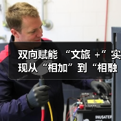 双向赋能 “文旅 +”实现从“相加”到“相融”(图2) 双向赋能 “文旅 +”实现从“相加”到“相融”(图2)