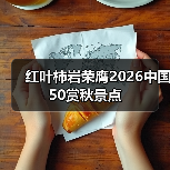 红叶柿岩荣膺2026中国50赏秋景点(图3) 红叶柿岩荣膺2026中国50赏秋景点(图3)