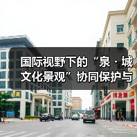 国际视野下的“泉・城文化景观”协同保护与活态传承主题系列活动在济启动(图1) 国际视野下的“泉・城文化景观”协同保护与活态传承主题系列活动在济启动(图1)