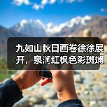 九如山秋日画卷徐徐展开,泉润红枫色彩斑斓(图3) 九如山秋日画卷徐徐展开,泉润红枫色彩斑斓(图3)