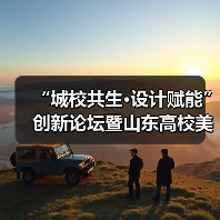 “城校共生·设计赋能”创新论坛暨山东高校美术与设计教育联盟第十届年会举行(图1) “城校共生·设计赋能”创新论坛暨山东高校美术与设计教育联盟第十届年会举行(图1)