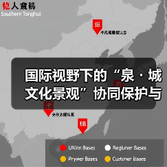 国际视野下的“泉・城文化景观”协同保护与活态传承主题系列活动在济启动(图3) 国际视野下的“泉・城文化景观”协同保护与活态传承主题系列活动在济启动(图3)