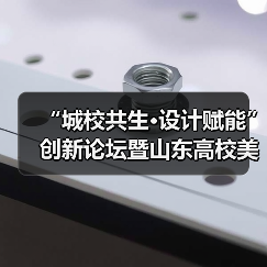 “城校共生·设计赋能”创新论坛暨山东高校美术与设计教育联盟第十届年会举行