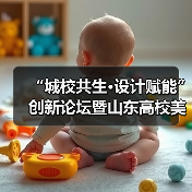 “城校共生·设计赋能”创新论坛暨山东高校美术与设计教育联盟第十届年会举行(图4) “城校共生·设计赋能”创新论坛暨山东高校美术与设计教育联盟第十届年会举行(图4)
