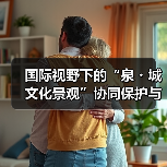 国际视野下的“泉・城文化景观”协同保护与活态传承主题系列活动在济启动(图4) 国际视野下的“泉・城文化景观”协同保护与活态传承主题系列活动在济启动(图4)