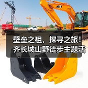 壁垒之祖，探寻之旅！齐长城山野徒步主题活动在泰安举办