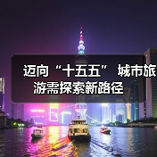 迈向“十五五” 城市旅游需探索新路径(图2) 迈向“十五五” 城市旅游需探索新路径(图2)