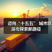 迈向“十五五” 城市旅游需探索新路径