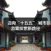 迈向“十五五” 城市旅游需探索新路径(图4) 迈向“十五五” 城市旅游需探索新路径(图4)