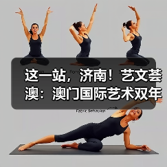 这一站,济南!艺文荟澳:澳门国际艺术双年展2025济南馆启幕(图1) 这一站,济南!艺文荟澳:澳门国际艺术双年展2025济南馆启幕(图1)