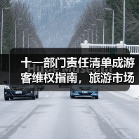 十一部门责任清单成游客维权指南,旅游市场迈向“放心游”新时代(图1) 十一部门责任清单成游客维权指南,旅游市场迈向“放心游”新时代(图1)