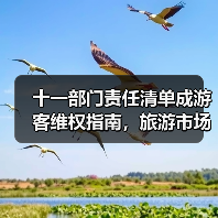 十一部门责任清单成游客维权指南，旅游市场迈向“放心游”新时代