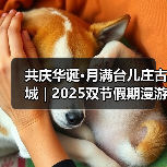 共庆华诞·月满台儿庄古城 | 2025双节假期漫游指南→(图1) 共庆华诞·月满台儿庄古城 | 2025双节假期漫游指南→(图1)