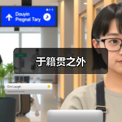 于籍贯之外