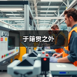 于籍贯之外(图1) 于籍贯之外(图1)