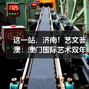 这一站,济南!艺文荟澳:澳门国际艺术双年展2025济南馆启幕(图3) 这一站,济南!艺文荟澳:澳门国际艺术双年展2025济南馆启幕(图3)