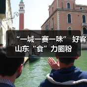 “一城一赛一味” 好客山东“食”力圈粉(图1) “一城一赛一味” 好客山东“食”力圈粉(图1)