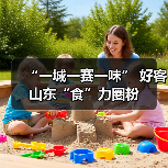 “一城一赛一味” 好客山东“食”力圈粉
